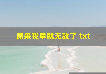 原来我早就无敌了 txt